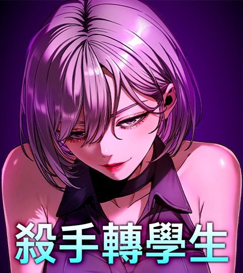 杀手转学生封面