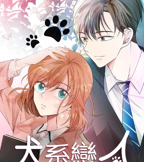 犬系恋人封面