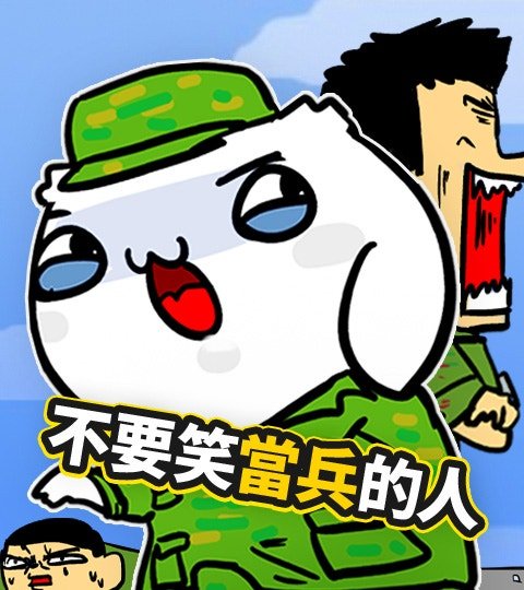 不要笑当兵的人封面