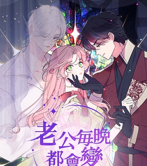 老公每晚都会变封面